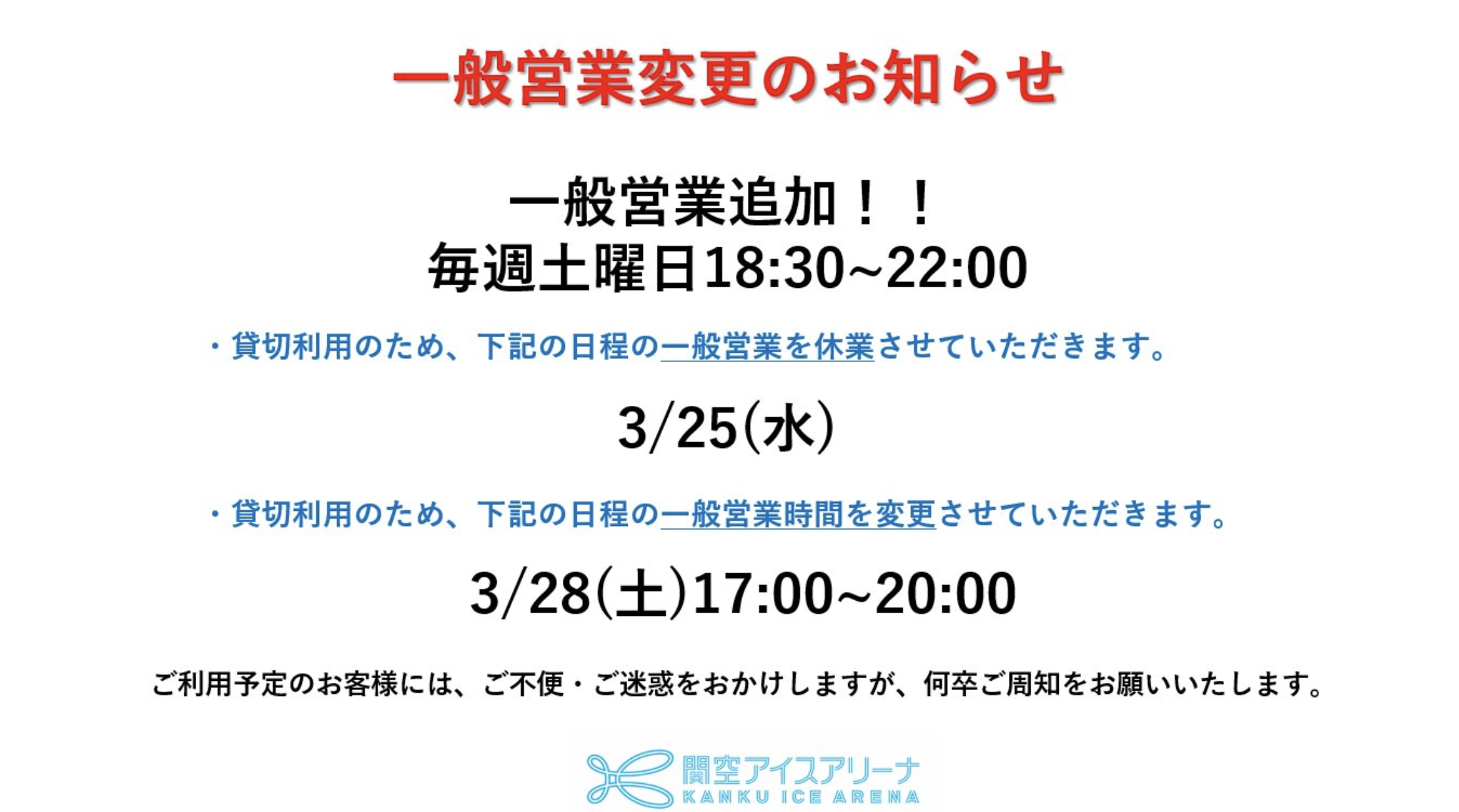 3月一般営業変更のお知らせ - 一般社団法人関空アイスアリーナ一般社団